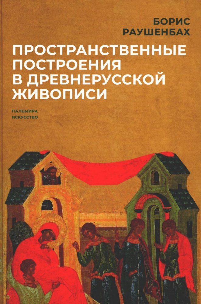 Пространственные построения в древнерусской живописи | Spatial Constructions in Old Russian Painting
