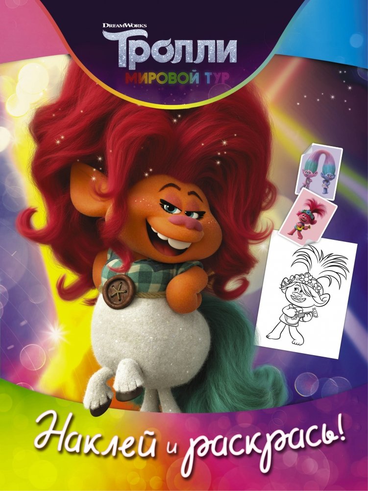 Тролли 2. Наклей и раскрась | Trolls 2: Stick and Color