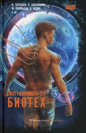 Сингулярность 2.0. Биотех | Singularity 2.0. Biotech