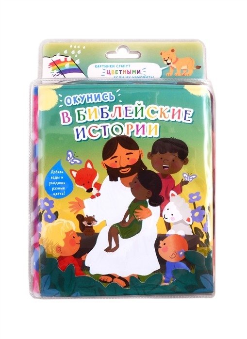 Окунись в библейские истории | Dive into Bible Stories