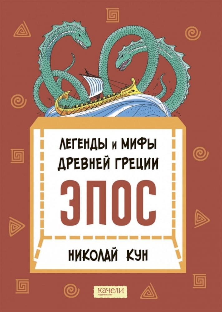 Легенды и мифы Древней Греции. Эпос | Legends and Myths of Ancient Greece: Epic