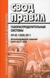 Газораспределительные системы СП 62.13330.2011. Актуализированная редакция СНиП 42-01-2002 | Gas Distribution Systems SP 62.13330.2011. Updated Edition of SNiP 42-01-2002
