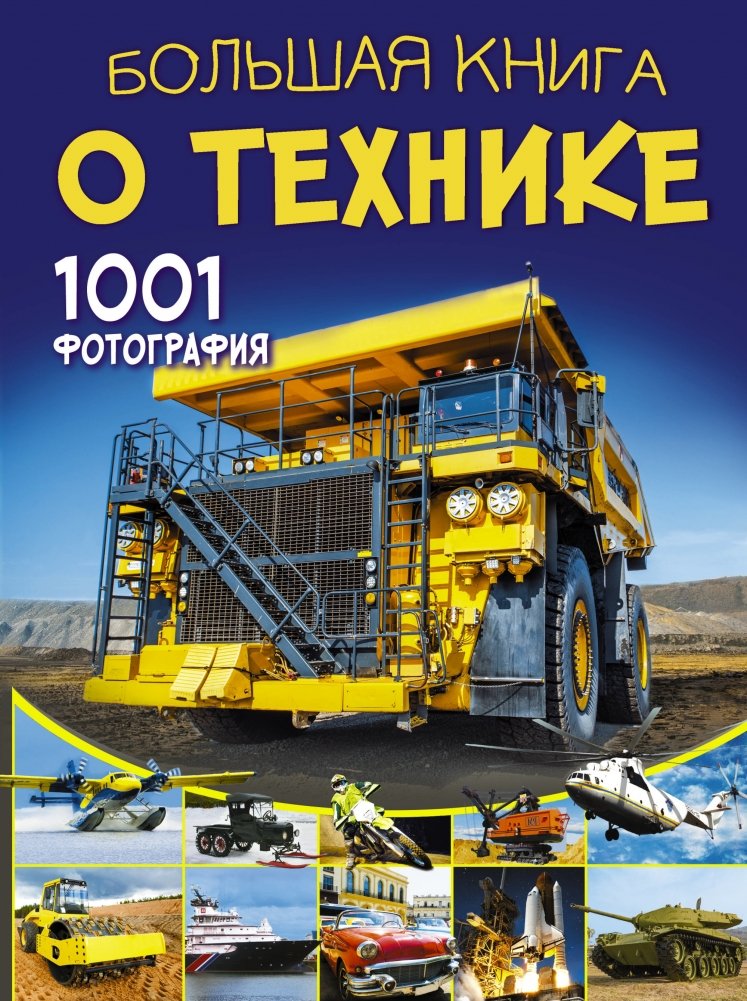Большая книга о технике. 1001 фотография | The Big Book of Technology: 1001 Photographs