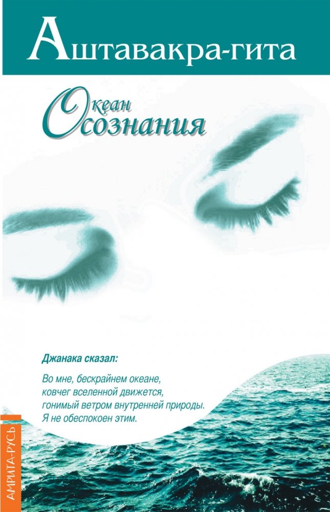 Аштавакра-гита. Океан осознания | Ashtavakra Gita: Ocean of Consciousness