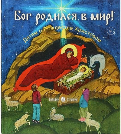 Бог родился в мир! Детям о Рождестве Христовом | God Was Born into the World! Children Learn About the Nativity of Christ