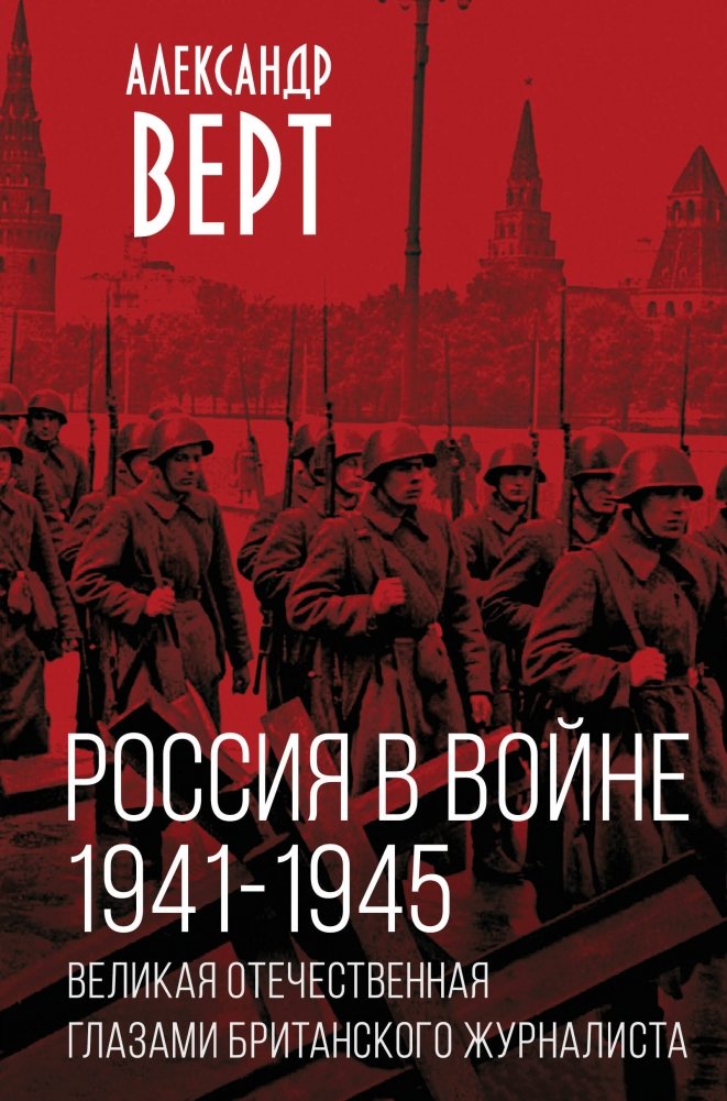 Россия в войне. 1941-1945. Великая Отечественная глазами британского журналиста | Russia at War: 1941-1945. The Great Patriotic War Through the Eyes of a British Journalist