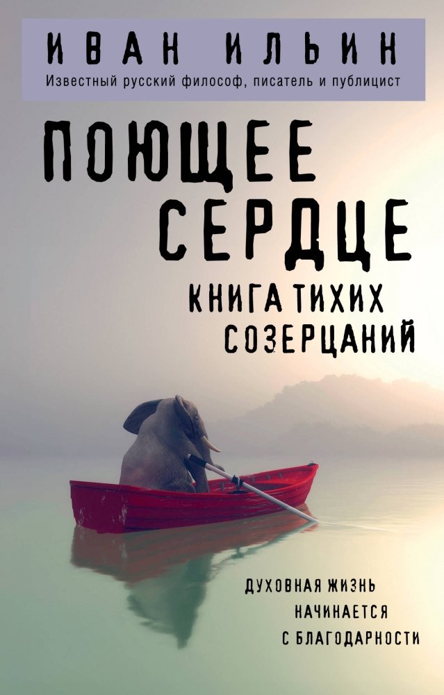 Поющее сердце. Книга тихих созерцаний | Singing Heart: A Book of Quiet Contemplations