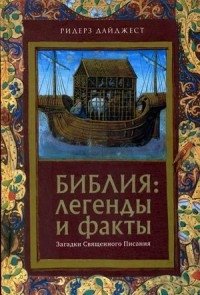 Библия: легенды и факты. Загадки Священного Писания | Bibliia: legendy i fakty. Zagadki Sviashchennogo Pisaniia
