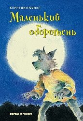 Маленький оборотень | Little Werewolf