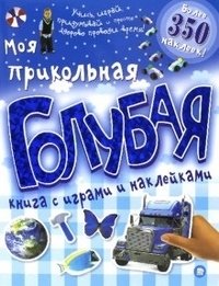 Моя прикольная голубая книга с играми и наклейками | My Fun Blue Book of Games and Stickers