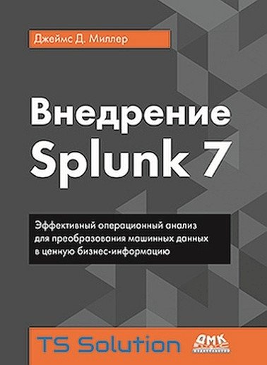 Внедрение Splunk 7 | Implementing Splunk 7