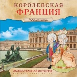 Увлекательная история для маленьких детей. Королевская Франция | An Engaging Story for Young Children: Royal France