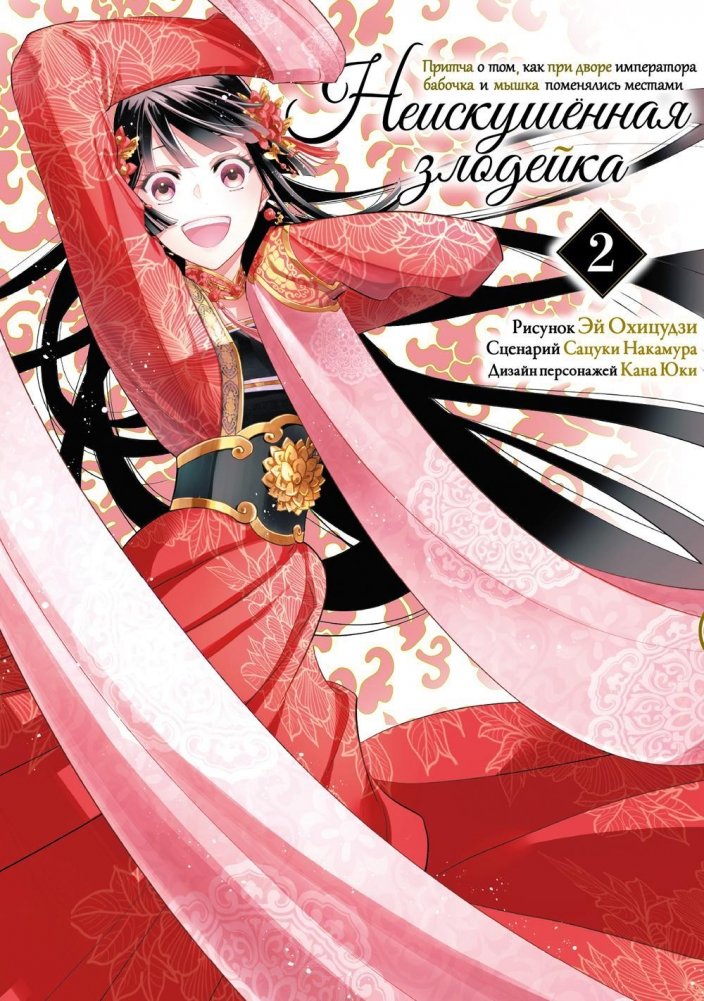 Неискушенная злодейка. Притча о том, как при дворе императора бабочка и мышка поменялись местами. Том 2. Манга | The Innocent Villainess: A Tale of a Butterfly and a Mouse Swapping Places at the Emperor's Court. Vol. 2.