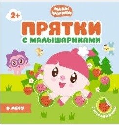 Прятки с Малышариками. В лесу | Hide-and-Seek with Malyshariki: In the Forest