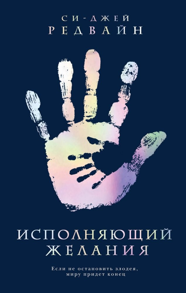 Исполняющий Желания | The Wish Granter