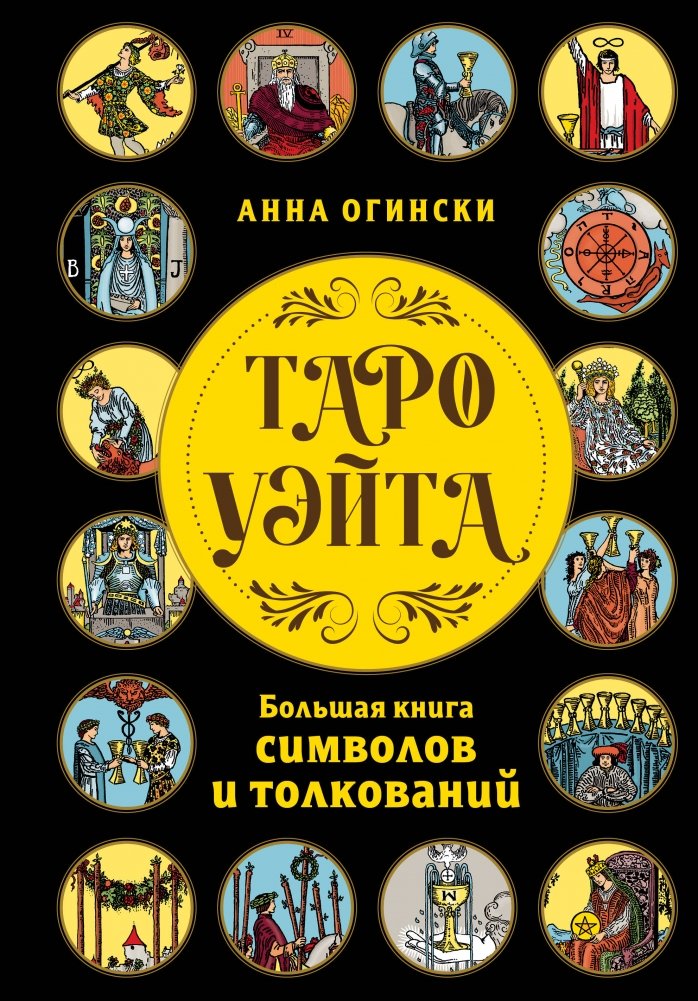 Таро Уэйта. Большая книга символов и толкований | Waite Tarot: The Great Book of Symbols and Interpretations