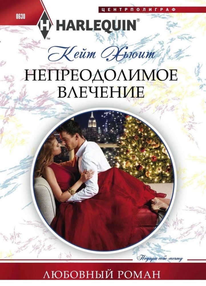 Непреодолимое влечение | Irresistible Attraction