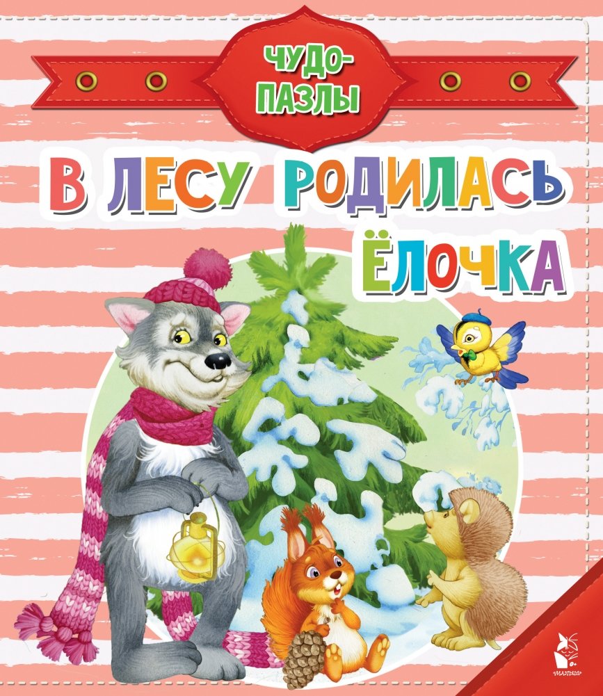 В лесу родилась ёлочка | A Fir Tree Was Born in the Forest