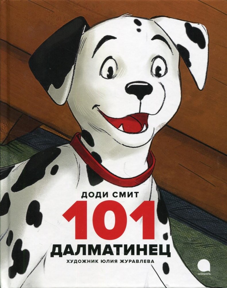 101 далматинец. Повесть | 101 Dalmatians. A Tale