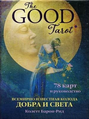 The Good Tarot. Всемирно известная колода добра и света. 78 карт и руководство | The Good Tarot: A Deck of Goodness and Light