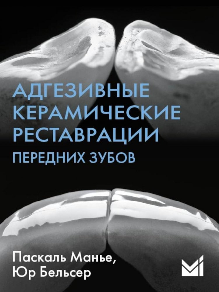 Адгезивные керамические реставрации передних зубов. 4-е издание | Adhesive Ceramic Restorations of Anterior Teeth. 4th Edition