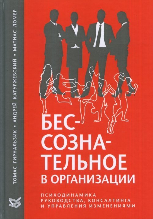 Бессознательное в организации | The Unconscious in Organizations