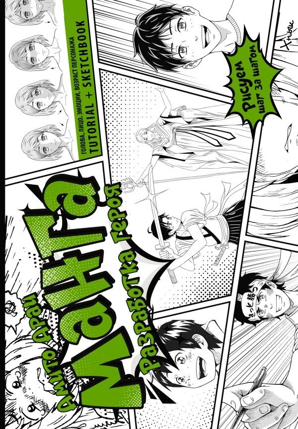 Манга. Разработка героя. Голова, лицо, эмоции, возраст персонажа. Tutorial + Sketchbook | Manga Character Development: Head, Face, Emotions, Age. Tutorial + Sketchbook