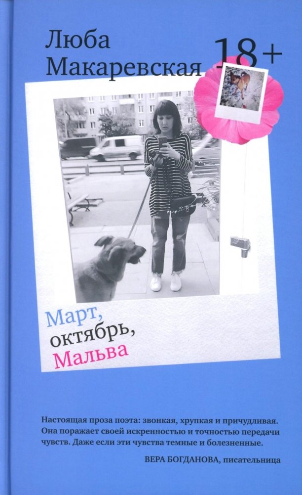 Март, октябрь, Мальва | March, October, Malva