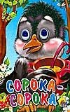 Сорока-сорока | Magpie, Magpie