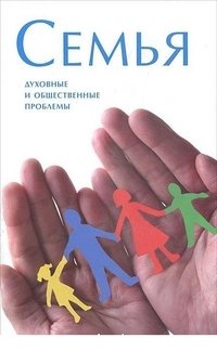 Семья. Духовные и общественные проблемы | Family: Spiritual and Social Issues