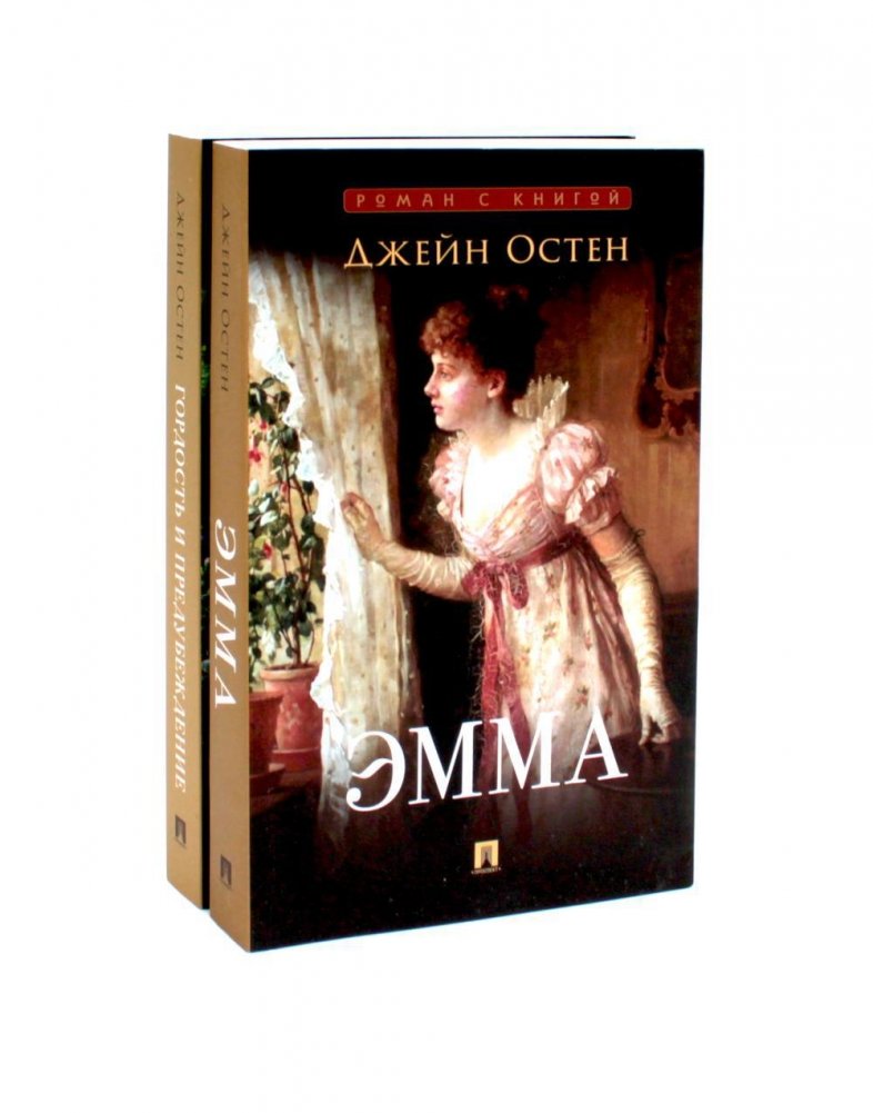 Эмма; Гордость и предубеждение (комплект из 2-х книг) | Emma; Pride and Prejudice (2-Book Set)
