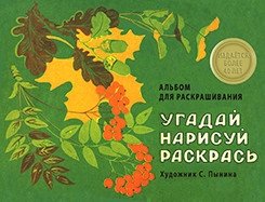 Альбом для раскрашивания. Угадай, нарисуй, раскрась | Coloring Album: Guess, Draw, Color