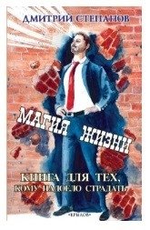 Магия жизни. Книга для тех, кому надоело страдать | The Magic of Life: For Those Tired of Suffering