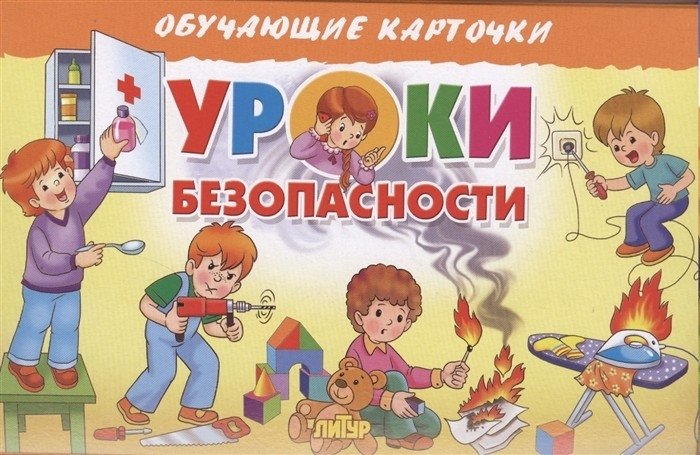 Уроки безопасности. Обучающие карточки | Safety Lessons. Educational Cards