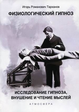 Физиологический гипноз. Исследование гипноза, внушения и чтения мыслей | Physiological Hypnosis: An Exploration of Hypnosis, Suggestion, and Mind Reading