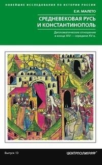 Средневековая Русь и Константинополь. Дипломатические отношения в конце XIV - середине XV в. | Medieval Rus' and Constantinople: Diplomatic Relations in the Late 14th - Mid-15th Centuries