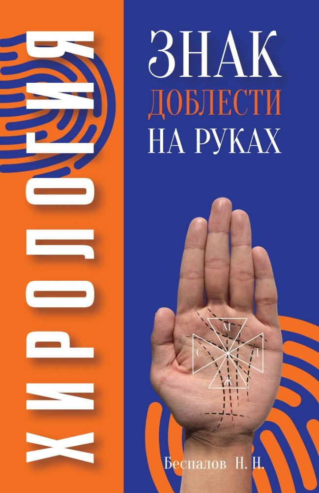 Хирология. Знак доблести на руках | Chirology: The Mark of Valor on Hands