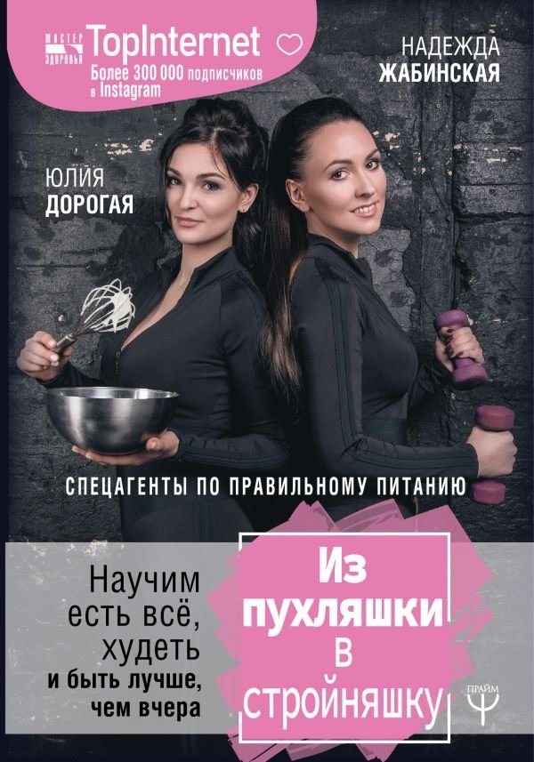 Из пухляшки в стройняшку. Спецагенты по правильному питанию. Научим есть все, худеть и быть лучше, чем вчера | From Chubby to Slim: Nutrition Specialists Teach You to Eat Everything, Lose Weight, and Be Better Than Yesterday