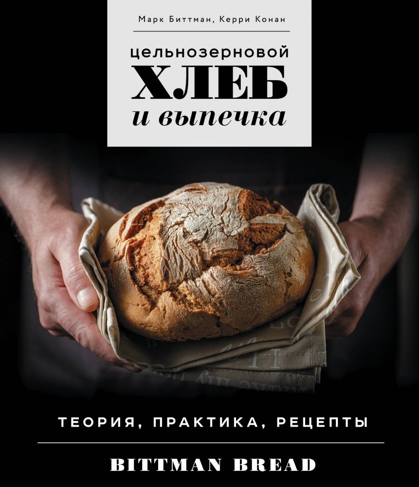 Цельнозерновой хлеб и выпечка. Теория, практика, рецепты | Whole Grain Bread and Baking: Theory, Practice, Recipes