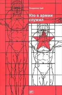 Кто в армии служил | Who Served in the Army