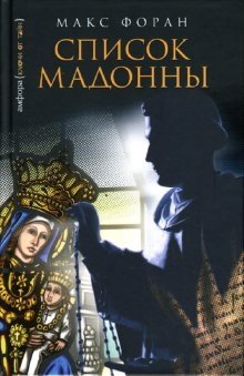 Список Мадонны | The Madonna List