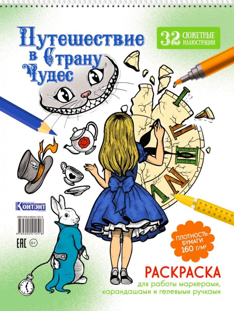 Путешествие в Страну Чудес (Алиса и часы) | Alice's Adventures in Wonderland Coloring Book