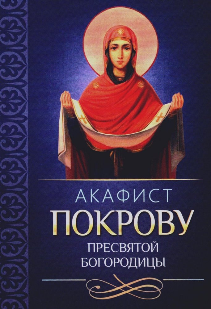 Акафист Покрову Пресвятой Богородицы | Akathist to the Protection of the Most Holy Theotokos