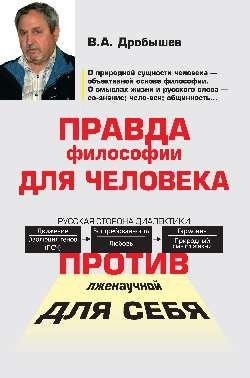 Правда философии для человека. Против лженаучной для себя | Pravda filosofii dlia cheloveka. Protiv lzhenauchnoi dlia sebia