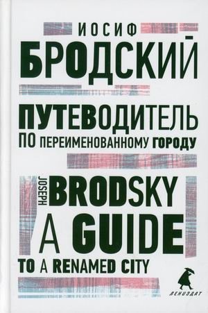 Путеводитель по переименованному городу. Книга на русском и английском языках | A Guide to a Renamed City: Russian and English Edition