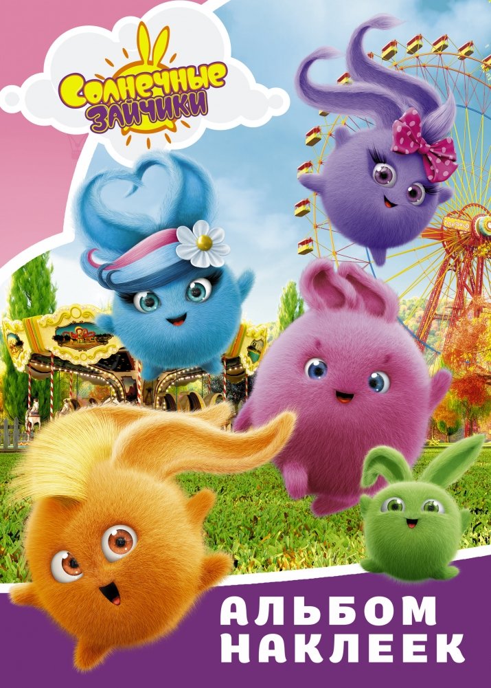 Солнечные Зайчики. Альбом наклеек | Sunny Bunnies Sticker Album