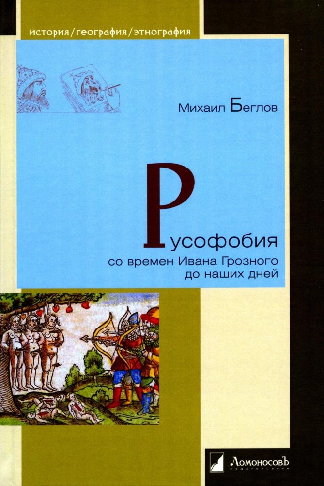 Русофобия со времен Ивана Грозного до наших дней | Russophobia from Ivan the Terrible to the Present Day