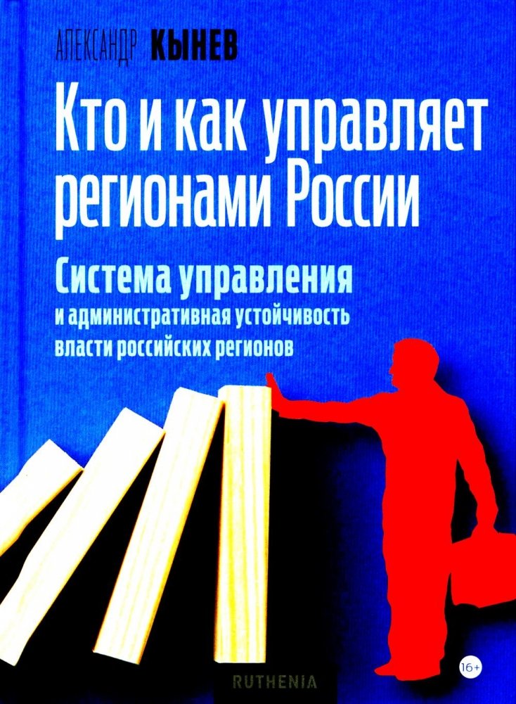 Кто и как управляет регионами России: Система управления и административная устойчивость власти российских регионов | Who and How Manages Russia's Regions: The System of Governance and Administrative Stability of Russian Regional Power