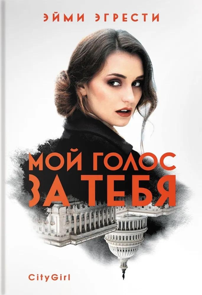 Мой голос за тебя | My Vote for You