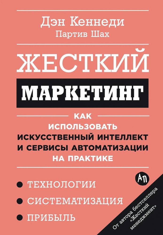 Жесткий маркетинг. Как использовать искусственный интеллект и сервисы автоматизации на практике | Hard‑Edge Marketing: Using AI and Automation Services in Practice